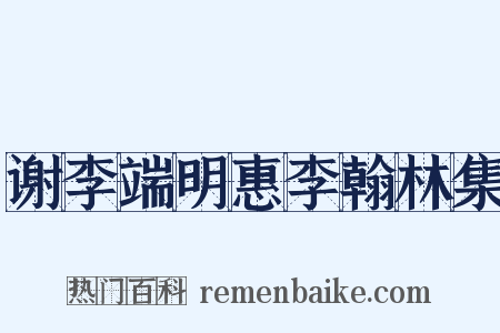 谢李端明惠李翰林集是什么意思的图片